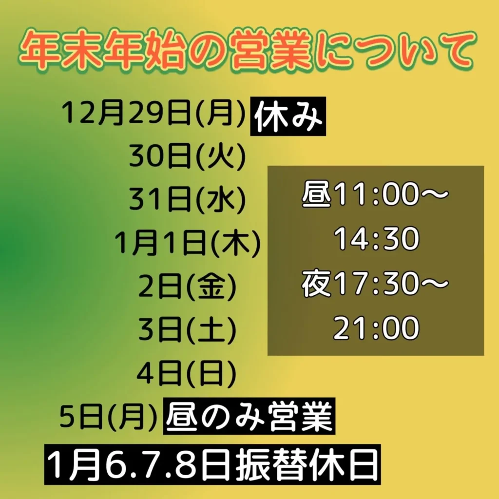 年末年始の営業