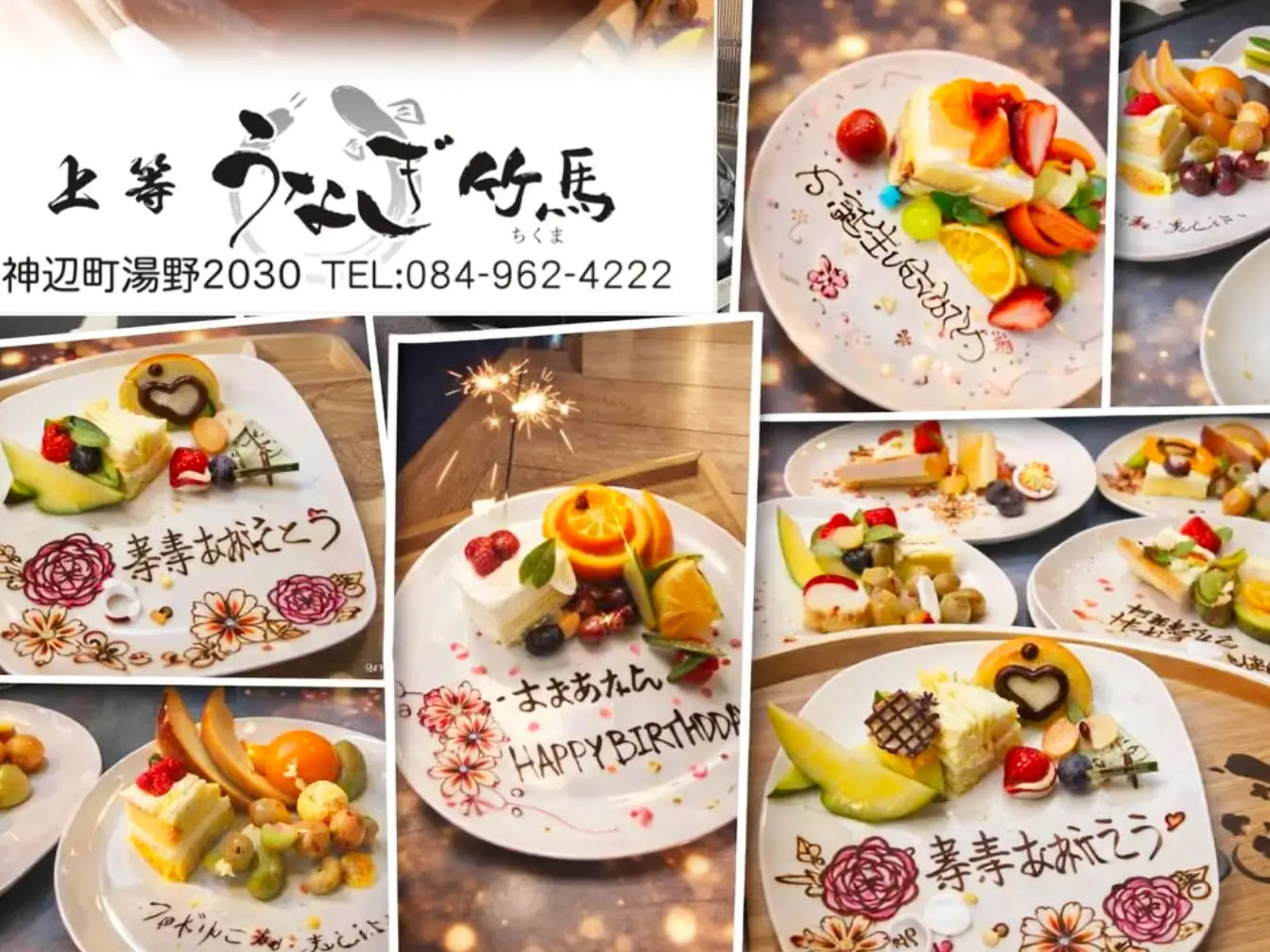 ご案内】サプライズデザートプレートのご案内 | うなぎ 竹馬