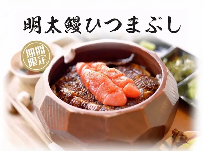 明太鰻ひつまぶし